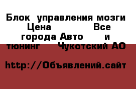 Блок  управления мозги › Цена ­ 42 000 - Все города Авто » GT и тюнинг   . Чукотский АО